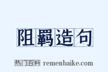阻羁造句是什么意思的图片